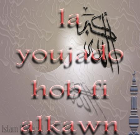 la youjado hobon fi alkawn ila hoba allah